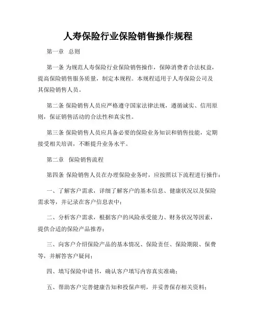 人寿保险行业保险销售操作规程