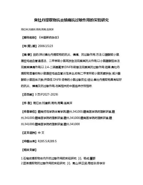 臭牡丹提取物抗炎镇痛抗过敏作用的实验研究