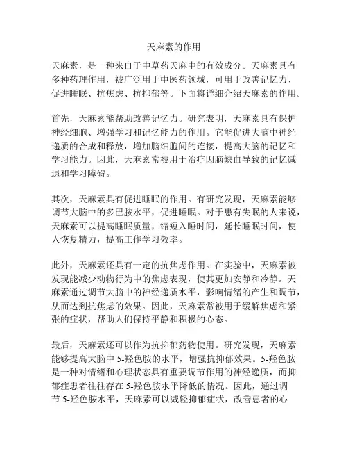 天麻素的作用