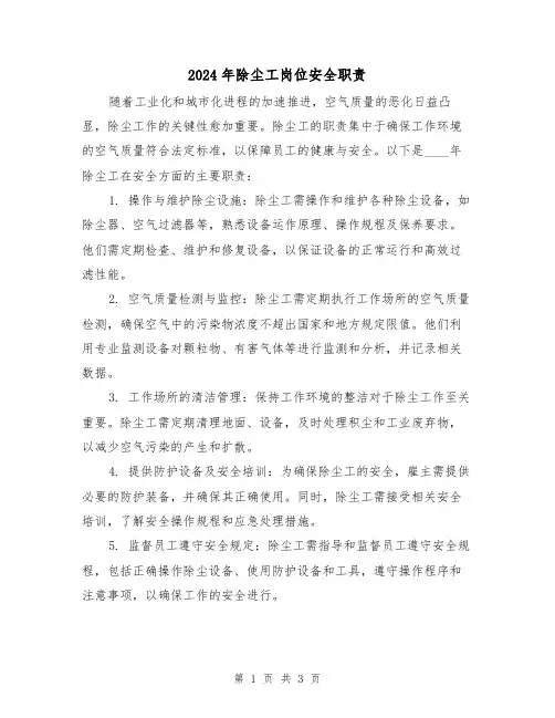 2024年除尘工岗位安全职责(2篇)