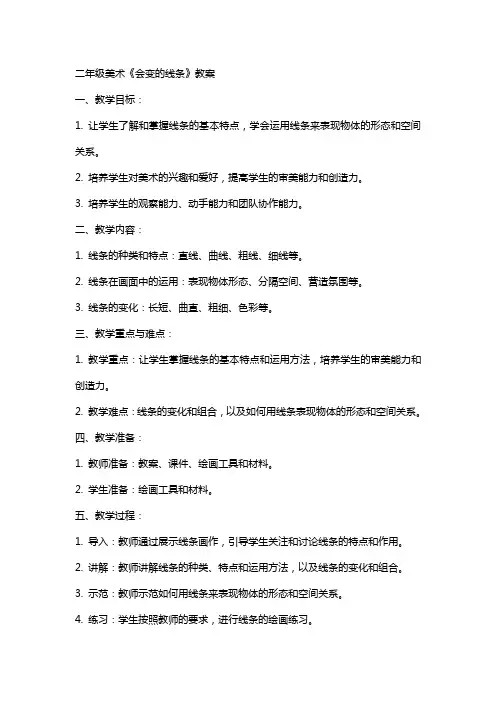 二年级美术《会变的线条》教案