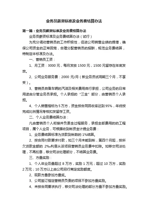 业务员薪资标准及业务费结算办法