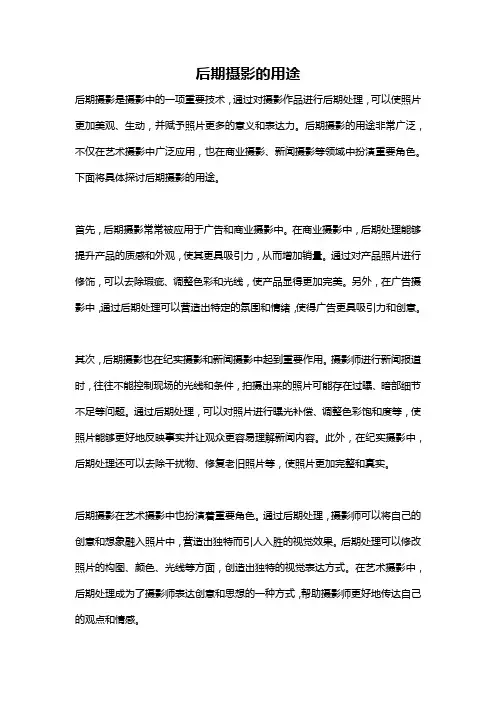 后期摄影的用途
