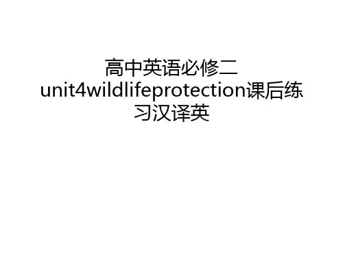 高中英语必修二unit4wildlifeprotection课后练习汉译英教学文案