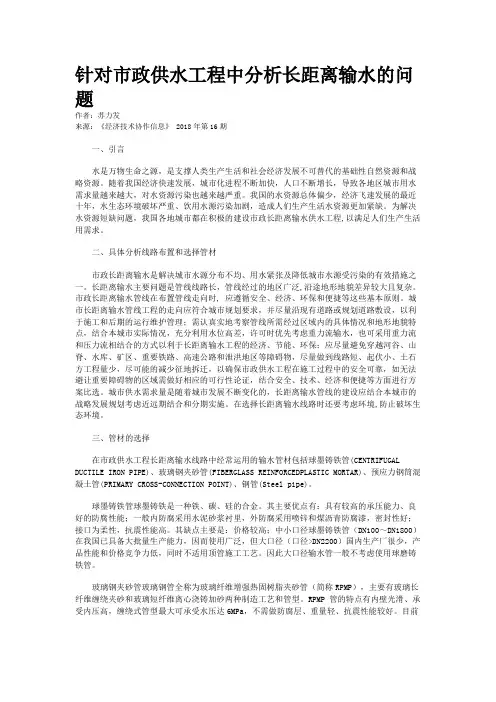针对市政供水工程中分析长距离输水的问题