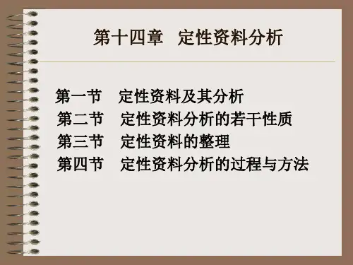 第十四章  定性资料分析(《社会研究方法(第五版)_风笑天》)