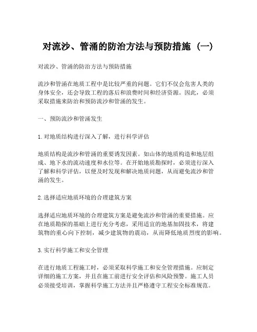 对流沙、管涌的防治方法与预防措施 (一)