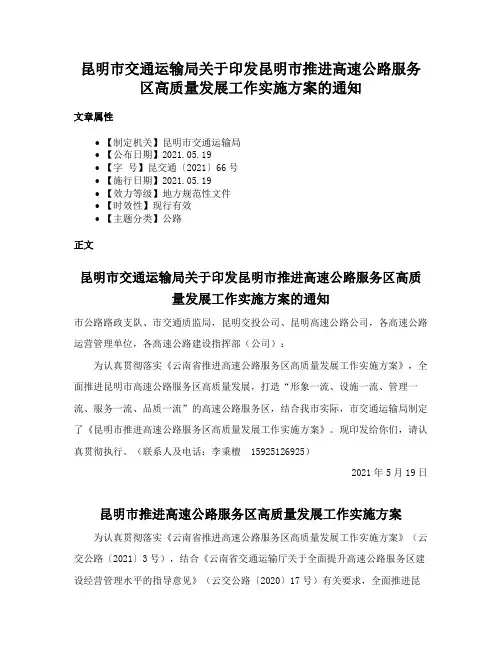 昆明市交通运输局关于印发昆明市推进高速公路服务区高质量发展工作实施方案的通知