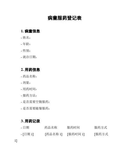 病童服药登记表