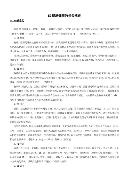 某家具卖场6S现场管理的相关规定