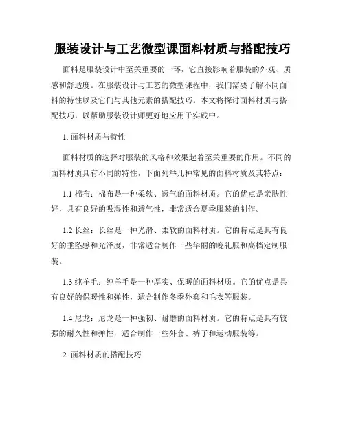 服装设计与工艺微型课面料材质与搭配技巧