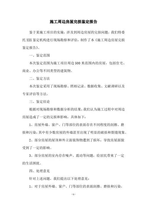 施工周边房屋完损鉴定报告