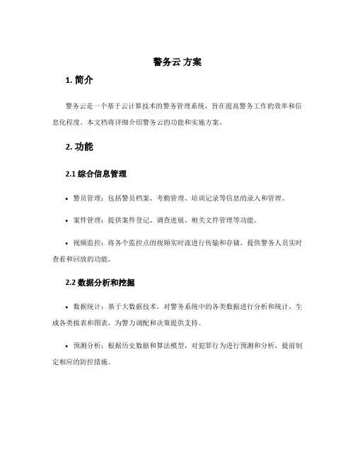 警务云 方案
