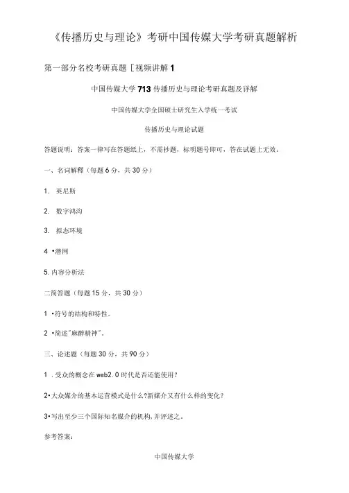 《传播历史与理论》考研中国传媒大学考研真题