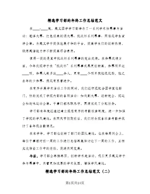 精选学习部的年终工作总结范文(6篇)