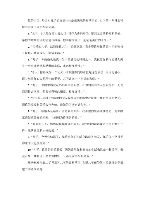 结婚当天母亲祝福儿子的话