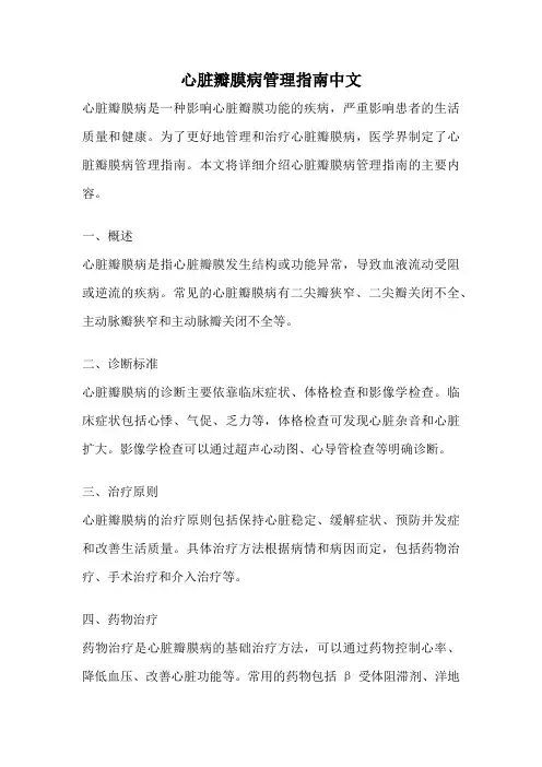 心脏瓣膜病管理指南中文