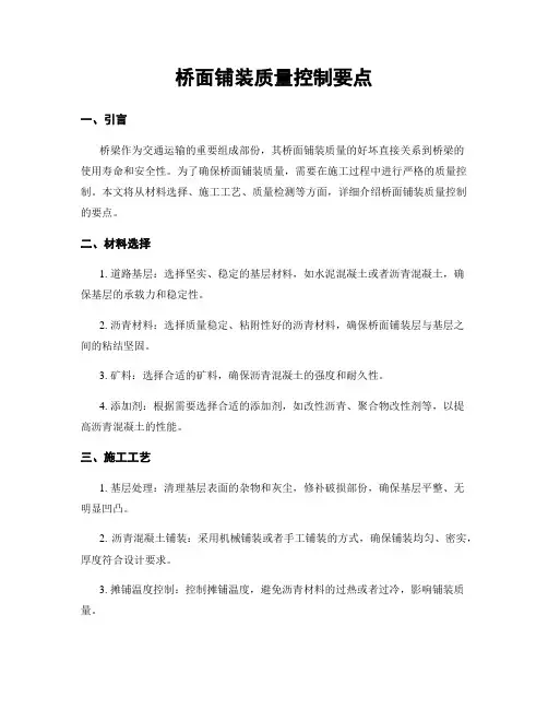 桥面铺装质量控制要点