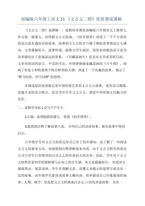 部编版六年级上语文21《文言文二则》优质课说课稿