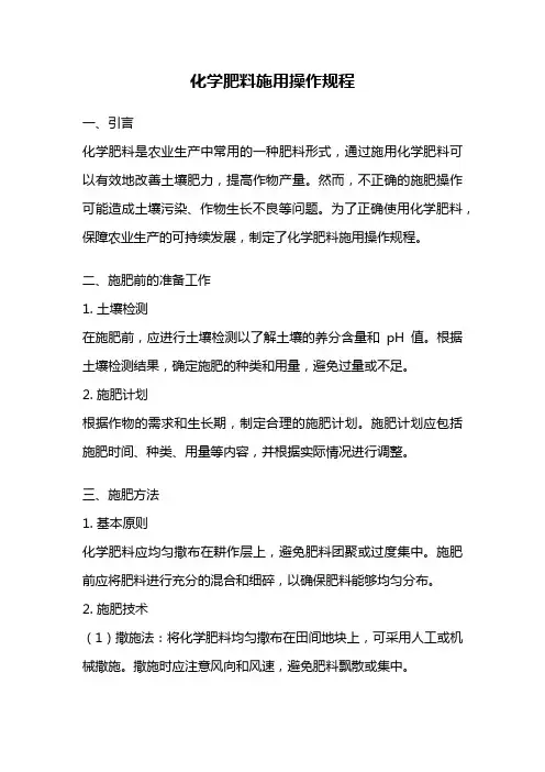 化学肥料施用操作规程