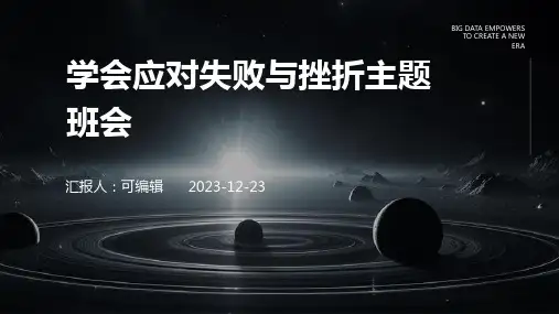 小学各年级, 学会应对失败与挫折,主题班会ppt
