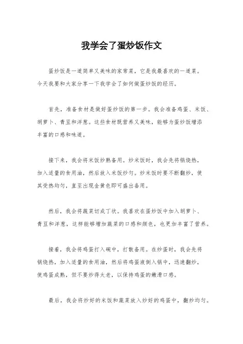 我学会了蛋炒饭作文