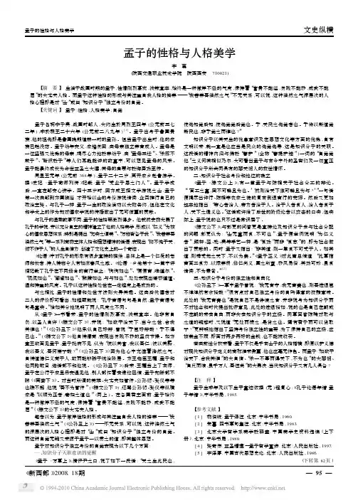 孟子的性格与人格美学
