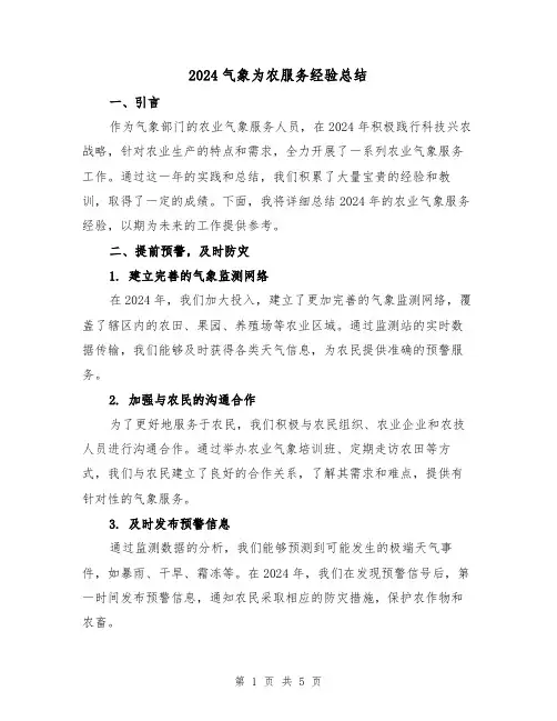 2024气象为农服务经验总结(2篇)