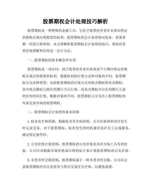 股票期权会计处理技巧解析