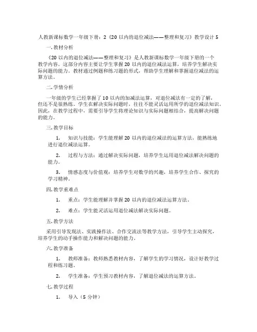 人教新课标数学一年级下册：2《20以内的退位减法——整理和复习》教学设计5