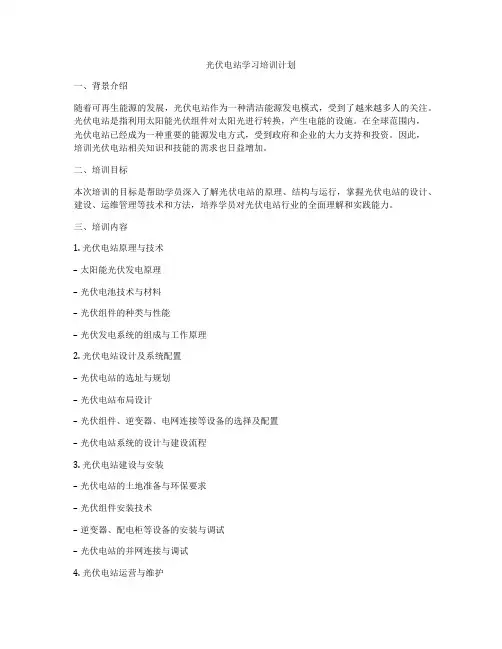 光伏电站学习培训计划