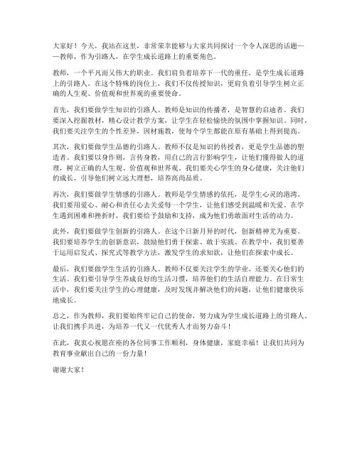 教师发言稿引路人