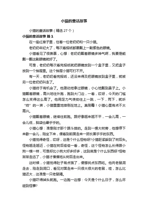 小猫的童话故事