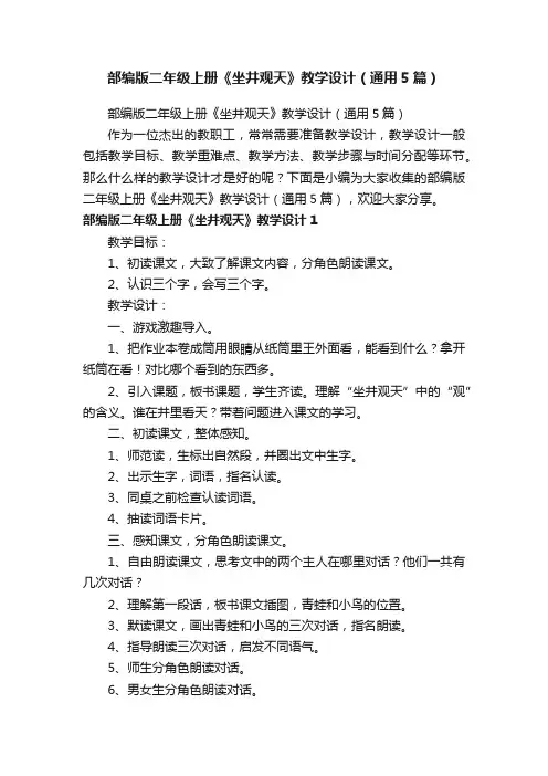 部编版二年级上册《坐井观天》教学设计（通用5篇）