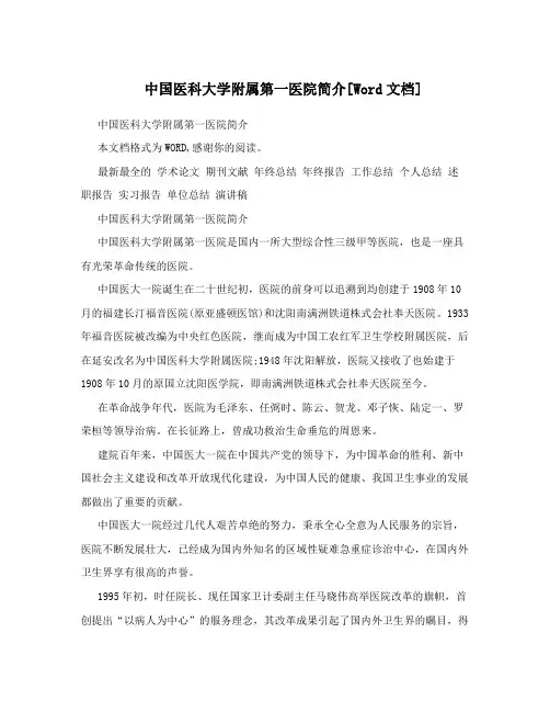 中国医科大学附属第一医院简介[Word文档]