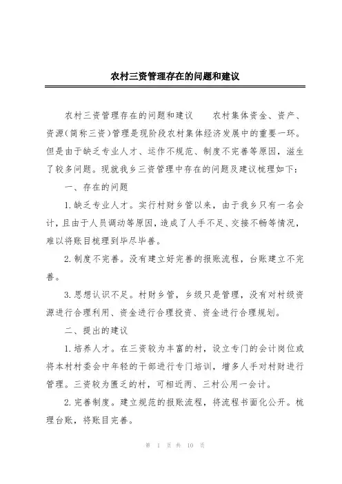 农村三资管理存在的问题和建议