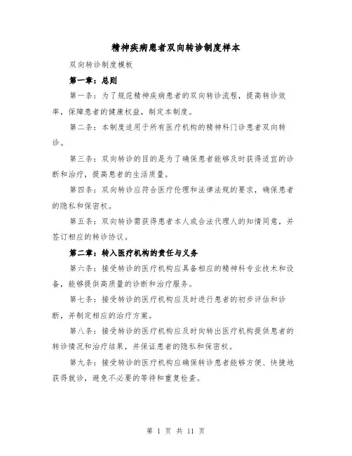 精神疾病患者双向转诊制度样本(4篇)