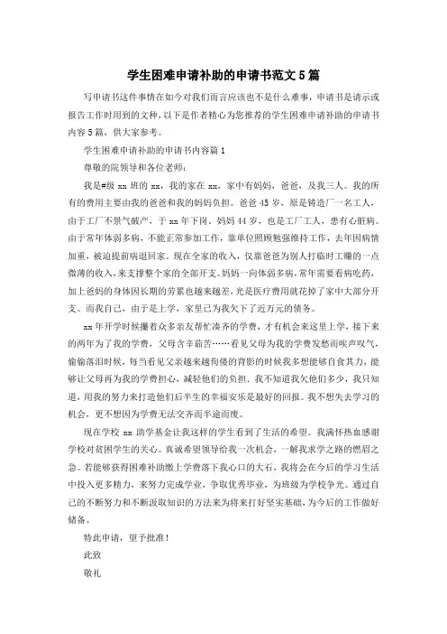 学生困难申请补助的申请书范文5篇