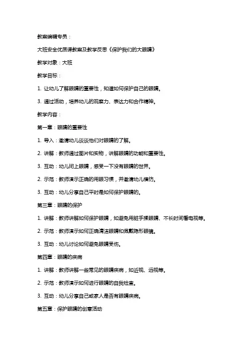 大班安全课教案及教学反思《保护我们的大眼睛》