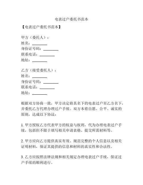 电表过户委托书范本