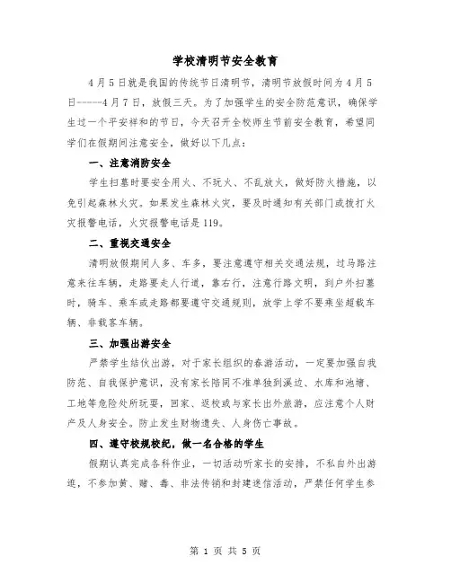 学校清明节安全教育（2篇）