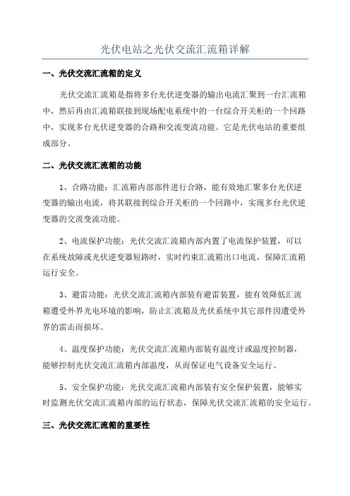 光伏电站之光伏交流汇流箱详解