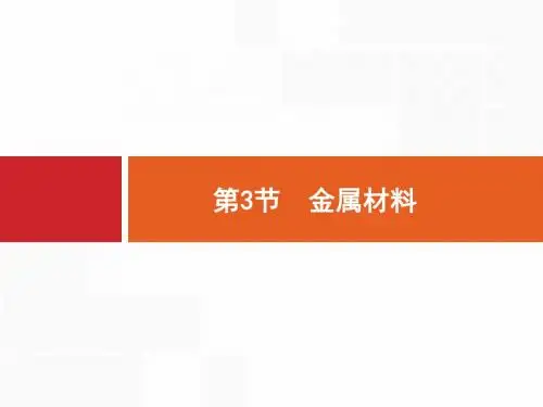 2020年高考化学一轮复习课件：金属材料