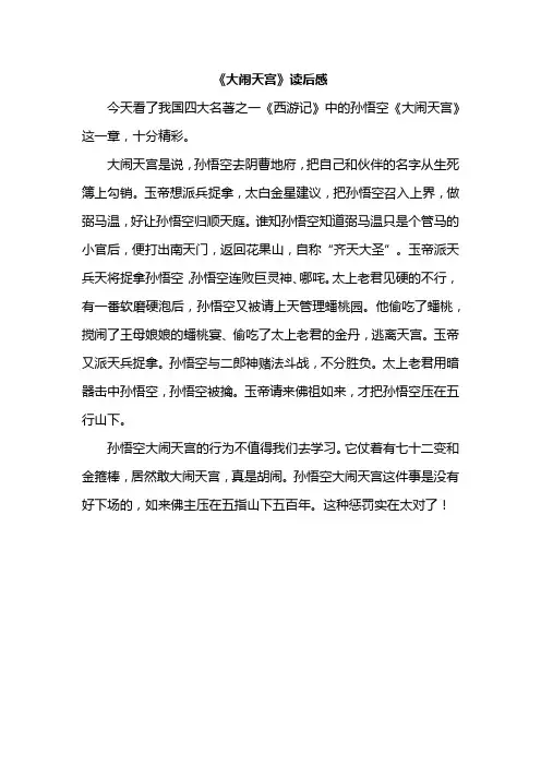 大闹天宫读后感四百字
