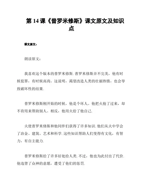 第14课《普罗米修斯》课文原文及知识点
