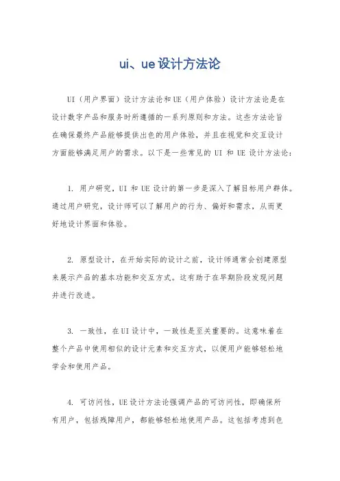 ui、ue设计方法论