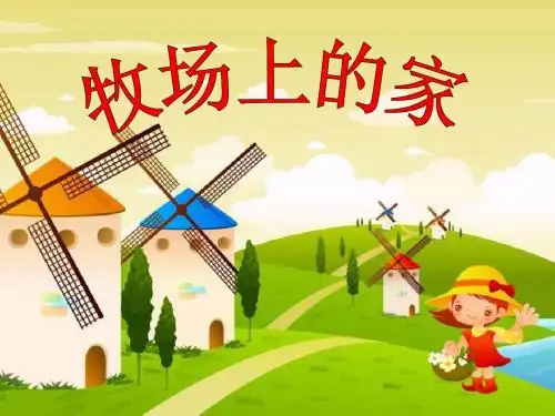 《牧场上的家》 精品PPT课件2(共9张)