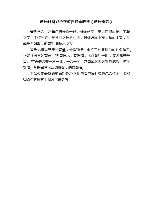 董氏针灸彩色穴位图最全收集（董氏奇穴）