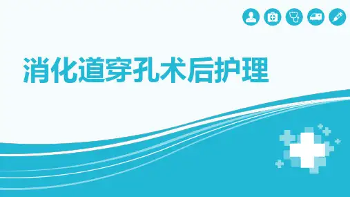 消化道穿孔术后护理
