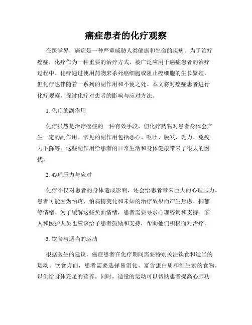 癌症患者的化疗观察